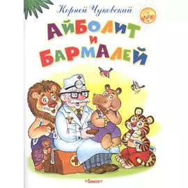 Айболит и Бармалей