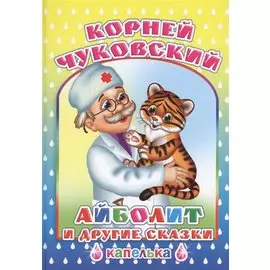 Айболит и другие сказки