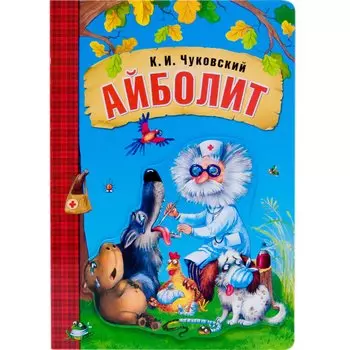 Айболит (книга на картоне)