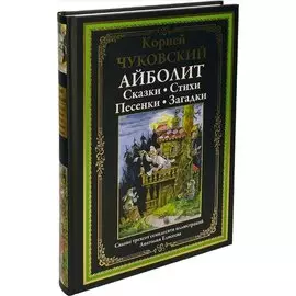 Айболит. Сказки. Стихи. Песенки. Загадки