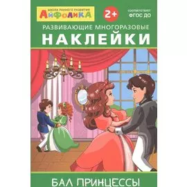 Айфолика. Развивающие многоразовые наклейки. Бал принцессы