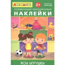 Айфолика. Развивающие многоразовые наклейки. Мои игрушки