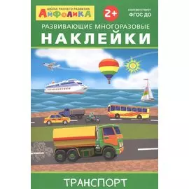 Айфолика. Развивающие многоразовые наклейки. Транспорт