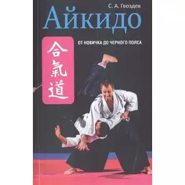 Айкидо