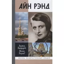 Айн Рэнд