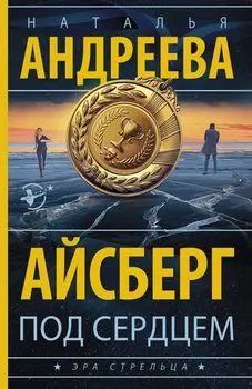 Айсберг под сердцем