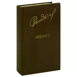 Айвангу