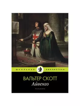 Айвенго
