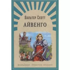 Айвенго: роман