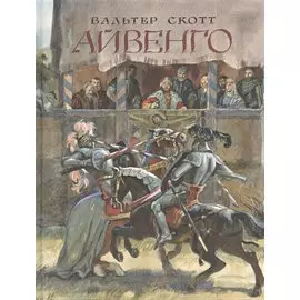 Айвенго