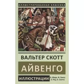 Айвенго
