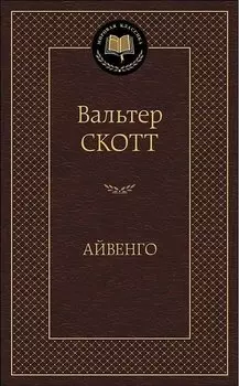 Айвенго