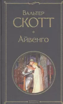 Айвенго