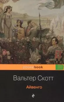 Айвенго