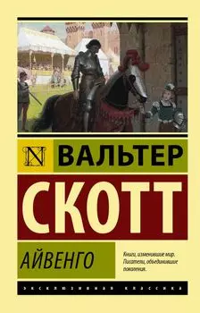 Айвенго