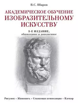 Академическое обучение изобразительному искусству (обновленное издание)