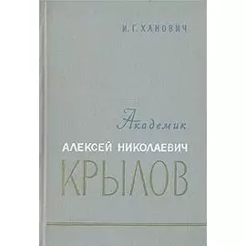 Академик Алексей Николаевич Крылов