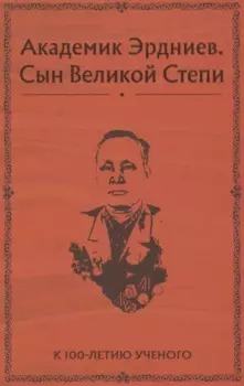 Академик Эрдниев. Сын Великой Степи