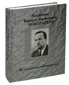Академик Кирилл Яковлевич Кондратьев: Из поколения победителей