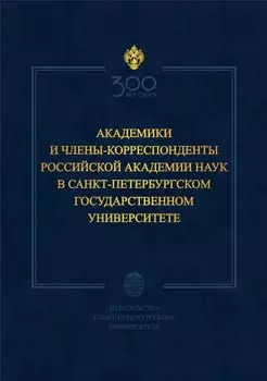 Академики и члены-корреспонденты Российской академии наук в Санкт-Петербургском университете