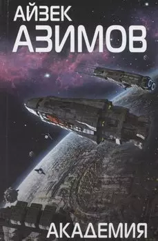 Академия