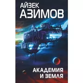 Академия и Земля