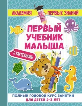 АкадемПервЗнаний(Накл) 2-3 года.Первый учебник малыша с наклейками. Полный годовой курс занятий для