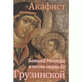 Акафист Божией Матери в честь иконы Ее Грузинской