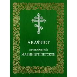 Акафист преподобной Марии Египетской