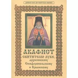 Акафист святителю Луке, архиепископу Симферопольскому и Крымскому