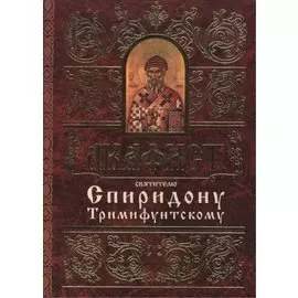 Акафист святителю Спиридону Тримифунтскому