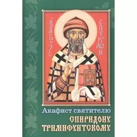 Акафист святителю Спиридону Тримифунтскому (м)