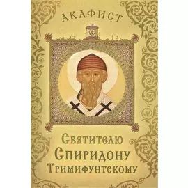 Акафист святителю Спиридону Тримифунтскому (Празднование 15/25 декабря)
