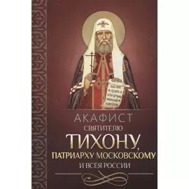 Акафист святителю Тихону, Патриарху Московскому и всея России