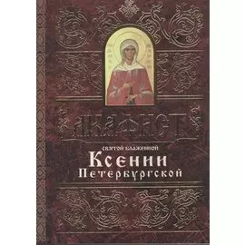 Акафист святой блаженной Ксении Петербургской