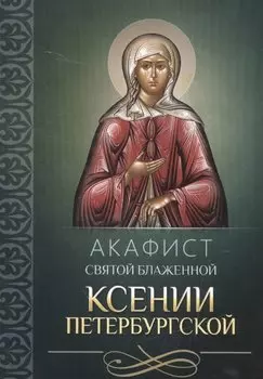 Акафист святой блаженной Ксении Петербургской