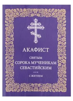 Акафист святым сорока мученикам Севастийским с житием