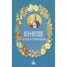 Акафистник путешествующим