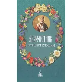 Акафистник путешествующим