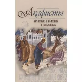 Акафисты читаемые в болезнях или за больных (м) (2020) Преображенский