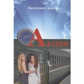 Акция