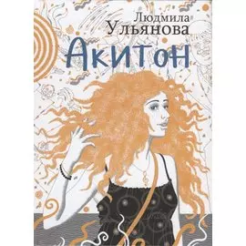 Акитон