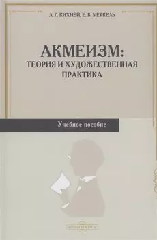 Акмеизм. Теория и художественная практика. Учебное пособие