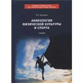Акмеология физической культуры и спорта. Учебник