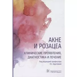 Акне и розацеа. Клинические проявления, диагностика и лечение