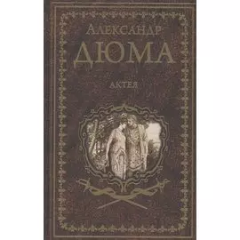Актея
