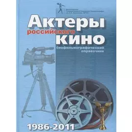Актеры российского кино 1986-2011. Биофильмографический справочник