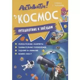 Активити. Космос. Путешествие к звездам