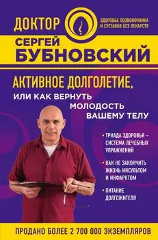 Активное долголетие, или Как вернуть молодость вашему телу