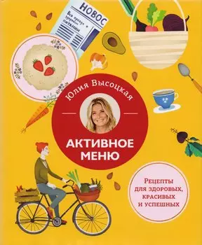 Активное меню. Рецепты для здоровых, красивых и успешных
